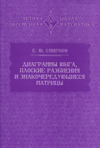 Диаграммы Юнга, плоские разбиения и знакочередующиеся матрицы. Смирнов Е. Ю.