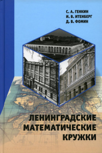 Ленинградские математические кружки. Генкин С. А., Итенберг И. В., Фомин Д. В.