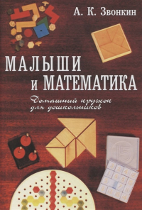 Малыши и математика. Звонкин А. К.