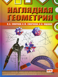 Наглядная геометрия. 4-е изд., стер