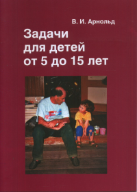 Задачи для детей от 5 до 15 лет. Сборник задач повышенной сложности. Арнольд В.И.