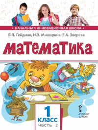 Математика. 1 класс. Часть 2. Гейдман Б. П., Мишарина И. Э., Зверева Е. А.