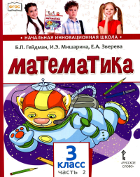 Математика: Учебник. 3 кл. В 2 ч. Ч. 2.   2-е изд