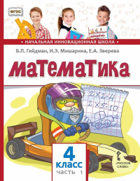 Математика. 4 класс. Часть 1