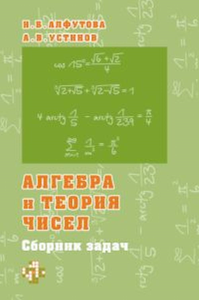 Алгебра и теория чисел. Сборник задач. Алфутова Н., Устинов А.