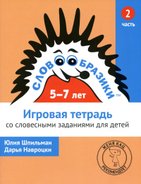 Словообразики для детей 5–7 лет. Игровая тетрадь № 2 со словесными заданиями. Шпильман Ю., Навроцки Д.