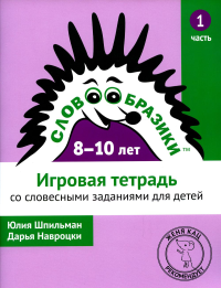 Словообразики для детей 8–10 лет. Игровая тетрадь № 1 со словесными заданиями. Шпильман Ю., Навроцки Д.