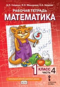 Математика. 1 класс. Рабочая тетрадь № 4