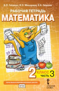 Математика. 2 класс. Рабочая тетрадь № 3