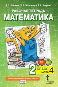 Математика. 2 класс. Рабочая тетрадь № 4. Гейдман Б. П., Мишарина И. Э., Зверева Е. А.