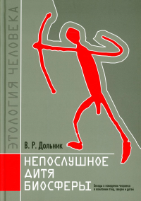 Непослушное дитя биосферы. Беседы о поведении человека в компании птиц, зверей и детей