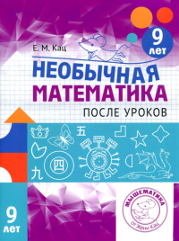 Необычная математика после уроков. Для детей 9 лет. 2-е изд., стер