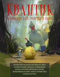 Квантик. Альманах для любознательных. Выпуск 19. Дориченко С.А., Котко Е.А., Мерзон Г.А., Перепечко А.Ю., Прасолов М.В./Yustas (сост.)