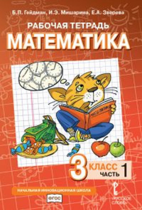 Математика. 3 класс. Рабочая тетрадь № 1. Гейдман Б.П., Мишарина И.А., Зверева Е.А.