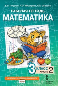 Математика. 3 класс. Рабочая тетрадь № 2. Гейдман Б.П., Мишарина И.А., Зверева Е.А.