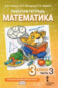 Математика. 3 класс. Рабочая тетрадь № 3. Гейдман Б.П., Мишарина И.А., Зверева Е.А.