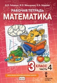 Математика. 3 класс. Рабочая тетрадь № 4