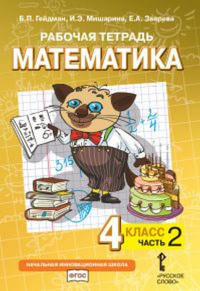 Математика. 4 класс. Рабочая тетрадь № 2. Гейдман Б. П., Мишарина И. Э., Зверева Е. А.