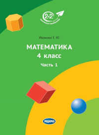 Математика 4 класс. Часть 1
