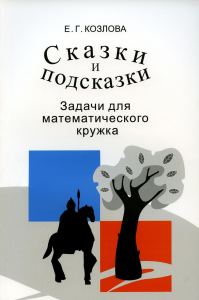 Сказки и подсказки (задачи для математического кружка). Козлова Е.Г.