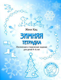 Зимняя тетрадка. Логические и творческие задания для детей 4-6 лет. Кац Е.