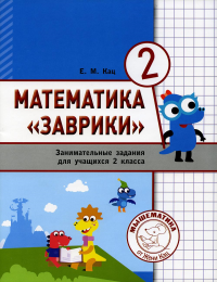 Математика «Заврики». 2 класс. Сборник занимательных заданий для учащихся. Кац Е.М.