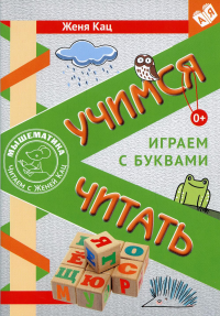 Учимся читать.Играем с буквами.Для детей от 6 лет