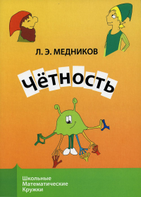 Четность (9 изд.). Медников Л.