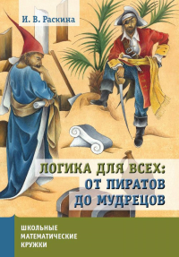 Логика для всех: от пиратов до мудрецов. Раскина И.В.