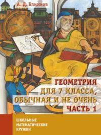 Блинков А.Д.. Геометрия для 7 кл., обычная и не очень. Ч. 1. 2-е изд., испр