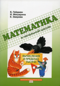 Гейдман Б.П., Мишарина И.Э., Зверева Е.А. Вычисления в пределах тысячи: Рабочая тетрадь