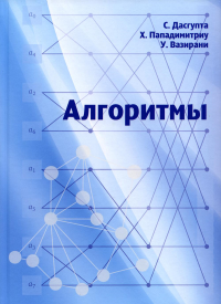 Алгоритмы (3-е, стереотипное). Дасгупта С., Пападимитриу Х., Вазирани У.