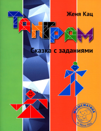 Танграм. Сказка с заданиями. (4 изд.). Кац Е.