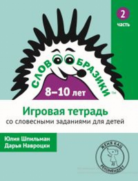 Словообразики для детей 8–10 лет. Игровая тетрадь № 2 со словесными заданиями (2 изд.). Шпильман Ю., Навроцки Д.