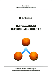 Парадоксы теории множеств (4 изд.). Ященко И.