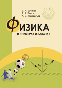 Физика в примерах и задачах (6-е, стереотипное). Бутиков Е., Быков А., Кондратьев А.