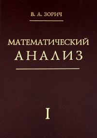 Математический анализ. Часть I (12-е, стереотипное). Зорич В.