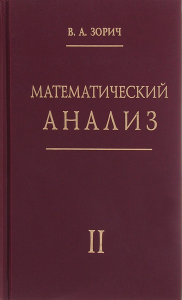 Математический анализ. Часть II (12-е, стереотипное). Зорич В.