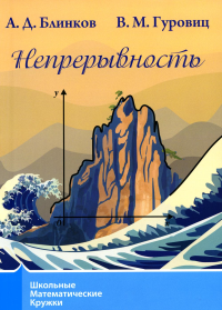 Блинков А.Д., Гуровиц В.М.. Непрерывность. 3-е изд., стер