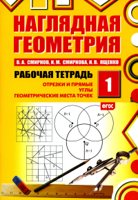 Наглядная геометрия. Рабочая тетрадь № 1: Отрезки и прямые. Углы. Геометрические места точек. 6-е изд., стер