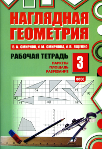 Наглядная геометрия. Рабочая тетрадь №3. Смирнов В.А., Смирнова И.М., Ященко И.В.