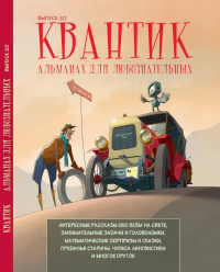 Квантик. Альманах для любознательных. Выпуск 20. Дориченко С.А., Котко Е.А., Мерзон Г.А., Перепечко А.Ю., Прасолов М.В., Yustas (Ред.)