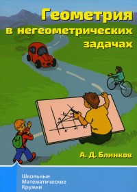 Геометрия в негеометрических задачах (3 изд.). Блинков А.