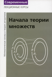 Лекции по математической логике и теории алгоритмов. Часть 1. Начала теории множеств (7-е, стереотипное). Верещагин Н., Шень А.