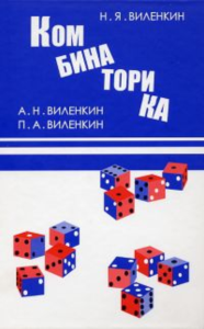 Комбинаторика (9-е, стереотипное). Виленкин Н., Виленкин А., Виленкин П.