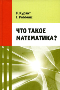 Что такое математика?. Курант Р., Роббинс Г. Изд.11, стер.