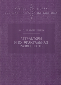 Аттракторы и их фрактальная размерность. Ильяшенко Ю.