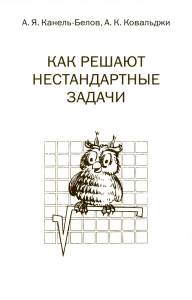 Канель-Белов А.Я.. Как решают нестандартные задачи. 15-е изд., стер