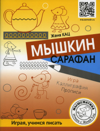 Мышкин сарафан. Урок-квест для детей 6–9 лет. Кац Е.