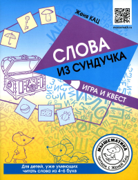 Слова из сундучка. Игра и квест. Кац Е.